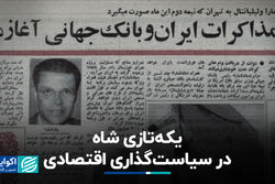 یکه‌تازی شاه در سیاستگذاری اقتصادی