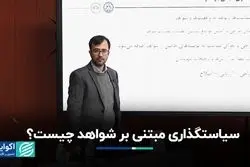 مفهوم سیاستگذاری مبتنی بر شواهد چیست؟ 