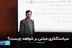 مفهوم سیاستگذاری مبتنی بر شواهد چیست؟ 