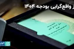  بودجه 1404 چقدر واقع‌گرایانه است؟ 