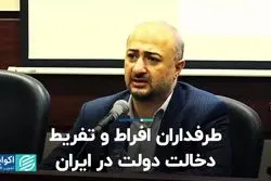 طرفداران افراط و تفریط دخالت دولت در ایران