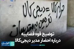 توضیح قوه قضاییه درباره احضار مدیر دیجی‌کالا