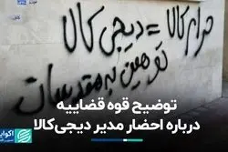 توضیح قوه قضاییه درباره احضار مدیر دیجی‌کالا