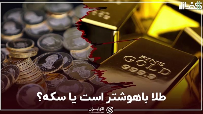 طلا باهوشتر است یا سکه؟