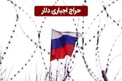 حراج اجباری دلار