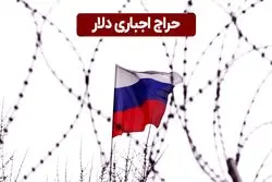  حراج اجباری دلار