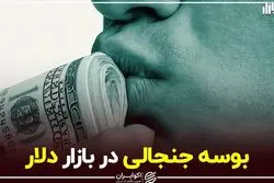 بوسه جنجالی در بازار دلار