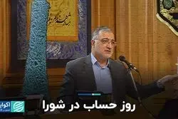 روز حساب در شورا 