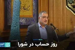 روز حساب در شورا 