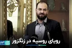رویای روسیه در زنگزور