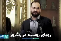 رویای روسیه در زنگزور