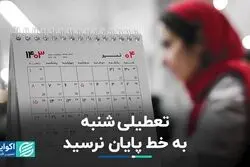 تعطیلی شنبه‌‌ها چه شد؟
