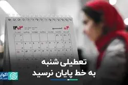 تعطیلی شنبه‌‌ها چه شد؟