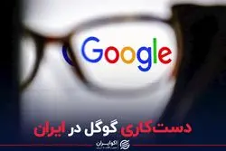 دست کاری گوگل در ایران