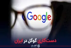 دست کاری گوگل در ایران