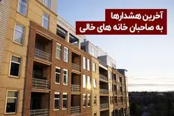 آخرین هشدار : جدید ترین اخبار از قانون مالیات بر خانه خالی 