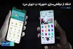 انتقاد از دوقطبی‌سازی «شهرزاد» و «تهران من»