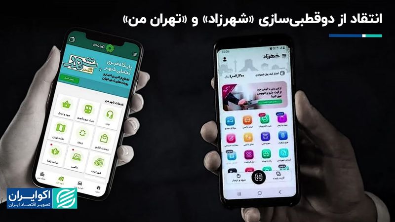 انتقاد از دوقطبی‌سازی «شهرزاد» و «تهران من»