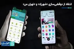 انتقاد از دوقطبی‌سازی «شهرزاد» و «تهران من»