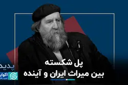 پل شکسته بین میراث ایران و آینده