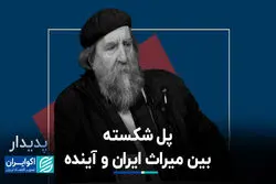 پل شکسته بین میراث ایران و آینده