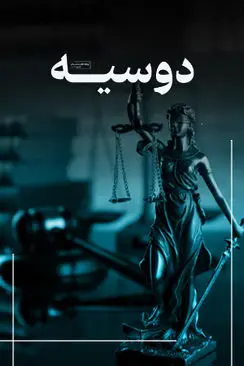 دوسیه