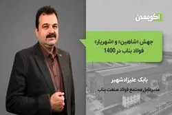 جهش "شاهین" و "شهریار" فولاد بناب در 1400