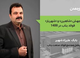 جهش "شاهین" و "شهریار" فولاد بناب در 1400