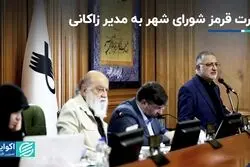 کارت قرمز شورای شهر به مدیر زاکانی