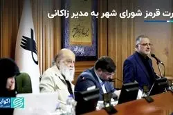 کارت قرمز شورای شهر به مدیر زاکانی
