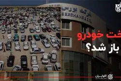 بخت خودرو باز شد؟