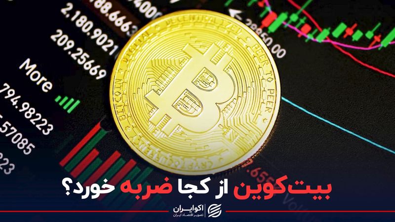 بیت‌کوین از کجا ضربه خورد؟