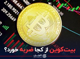 بیت‌کوین از کجا ضربه خورد؟