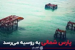پارس شمالی به روسیه می‌رسد