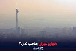 هوای تهران صاحب ندارد؟
