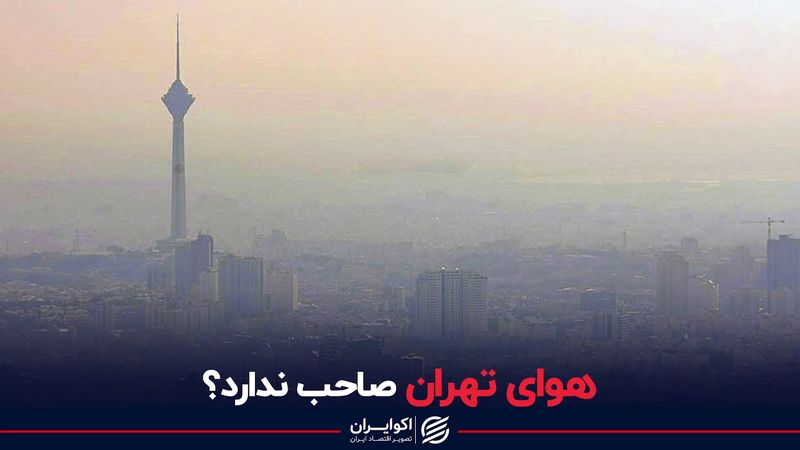 هوای تهران صاحب ندارد؟