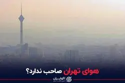 هوای تهران صاحب ندارد؟