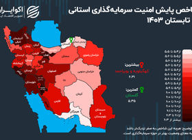 نقشه امنیت سرمایه‌گذاری در ایران/ کدام استان کشور برای سرمایه‌گذاری امن‌تر است؟