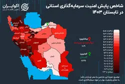 نقشه امنیت سرمایه‌گذاری در ایران/ کدام استان کشور برای سرمایه‌گذاری امن‌تر است؟