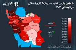 نقشه امنیت سرمایه‌گذاری در ایران/ کدام استان کشور برای سرمایه‌گذاری امن‌تر است؟