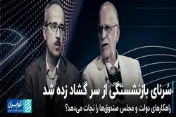 سُرنای بازنشستگی از سر گشاد زده شد