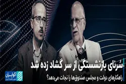 سُرنای بازنشستگی از سر گشاد زده شد