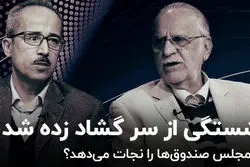 سُرنای بازنشستگی از سر گشاد زده شد