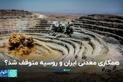همکاری معدنی ایران و روسیه متوقف شد؟
