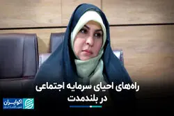 راه‌های احیای سرمایه اجتماعی در بلندمدت