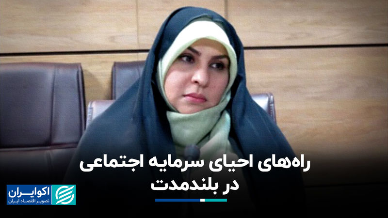 راه‌های احیای سرمایه اجتماعی در بلندمدت