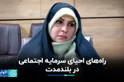 راه‌های احیای سرمایه اجتماعی در بلندمدت