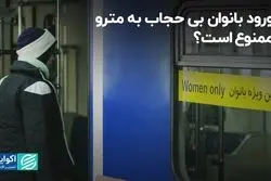 ورود بانوان بی‌حجاب به مترو ممنوع است؟