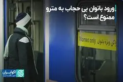 ورود بانوان بی‌حجاب به مترو ممنوع است؟
