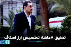 تعلیق ۸ ماهه تخصیص ارز اصناف